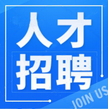 誠聘英才